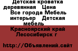 Детская кроватка деревянная › Цена ­ 3 700 - Все города Мебель, интерьер » Детская мебель   . Красноярский край,Лесосибирск г.